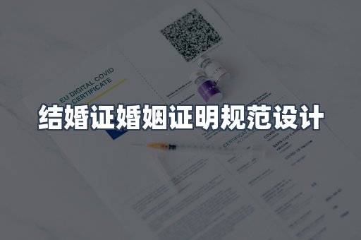 结婚证婚姻证明规范设计