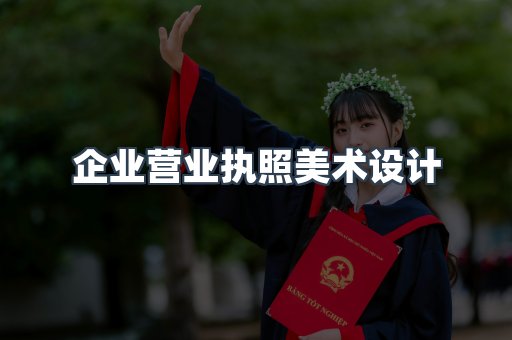 企业营业执照美术设计